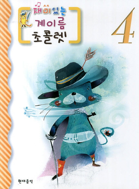 계이름 초콜렛 4(재미있는)
