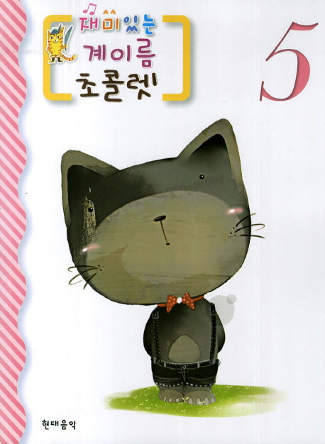 계이름 초콜렛 5(재미있는)