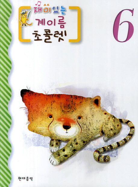 계이름 초콜렛 6(재미있는)