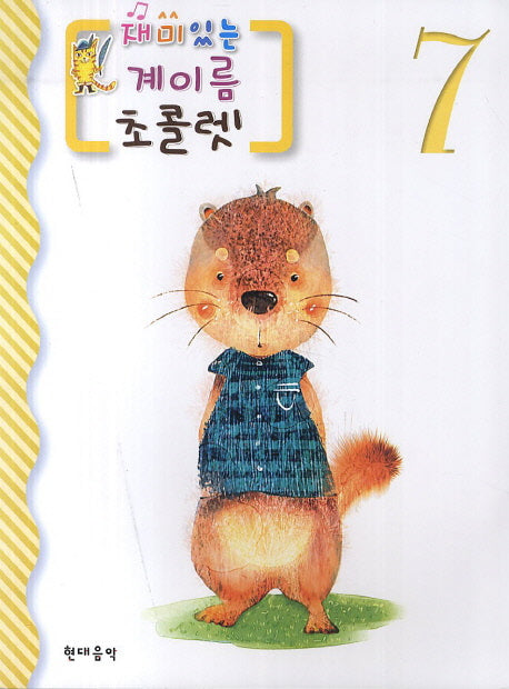 재미있는 계이름 초콜렛 7