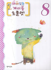 재미있는 계이름 초콜렛 8