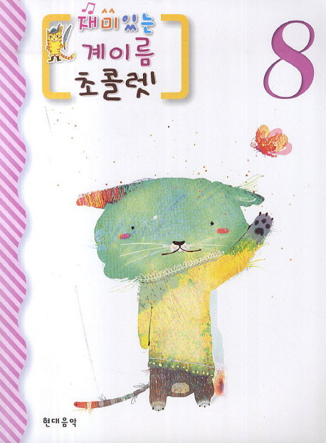 재미있는 계이름 초콜렛 8
