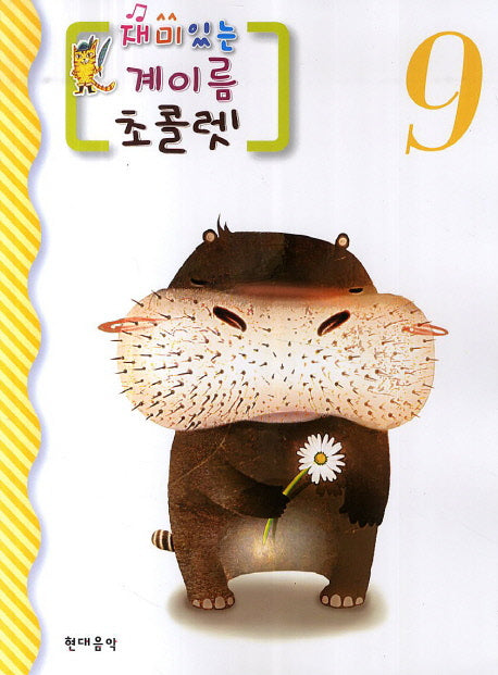 재미있는 계이름 초콜렛 9