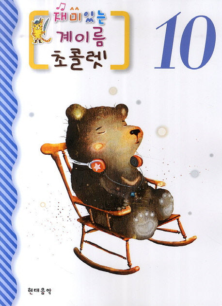 재미있는 계이름 초콜렛 10