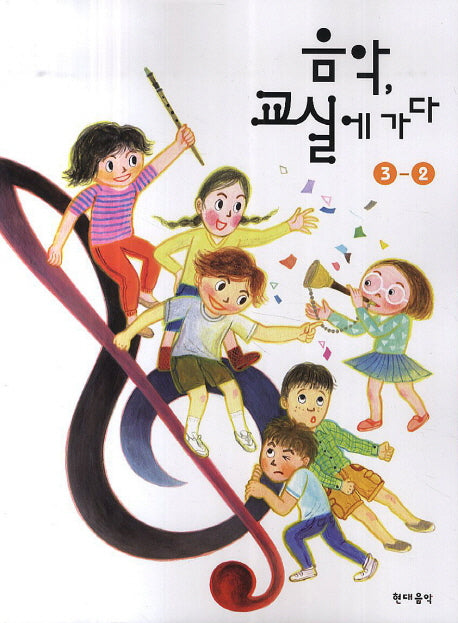 음악, 교실에 가다 3-2