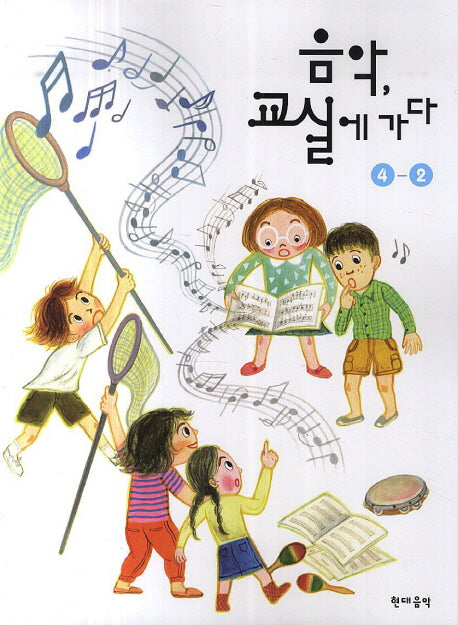 음악, 교실에 가다 4-2