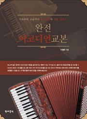 완전 아코디언 교본