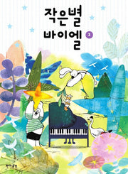 작은별 바이엘 3