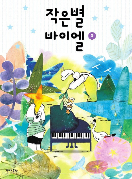 작은별 바이엘 3