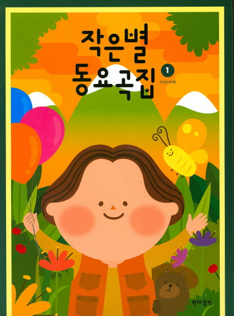 작은별 동요곡집 1