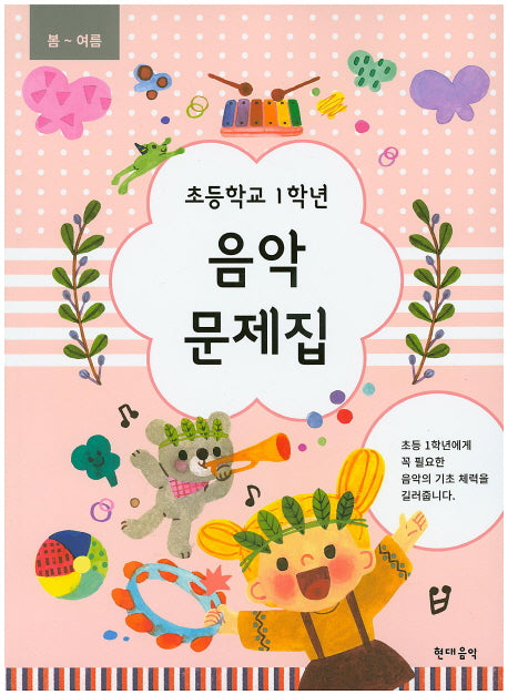 초등학교 1학년 음악 문제집(봄~여름)