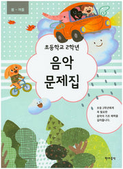 초등학교 2학년 음악 문제집(봄~여름)