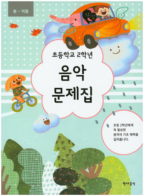 초등학교 2학년 음악 문제집(봄~여름)