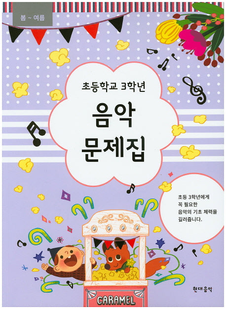 초등학교 3학년 음악 문제집(봄~여름)