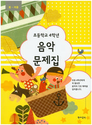 초등학교 4학년 음악 문제집(봄~여름)