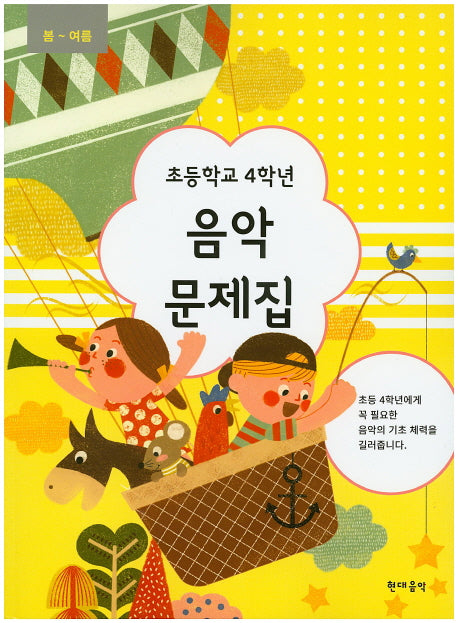 초등학교 4학년 음악 문제집(봄~여름)
