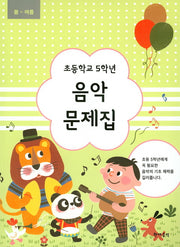 초등학교 5학년 음악 문제집(봄~여름)