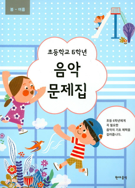 초등학교 6학년 음악 문제집(봄~여름)