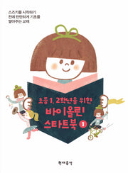 바이올린 스타트북 1(초등 1 2학년을 위한)(CD1장포함)