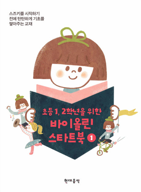 바이올린 스타트북 1(초등 1 2학년을 위한)(CD1장포함)