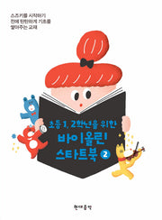 바이올린 스타트북 2(초등 1 2학년을 위한)(CD1장포함)