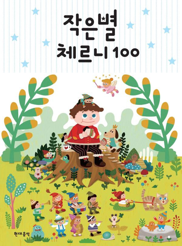 작은별 체르니 100