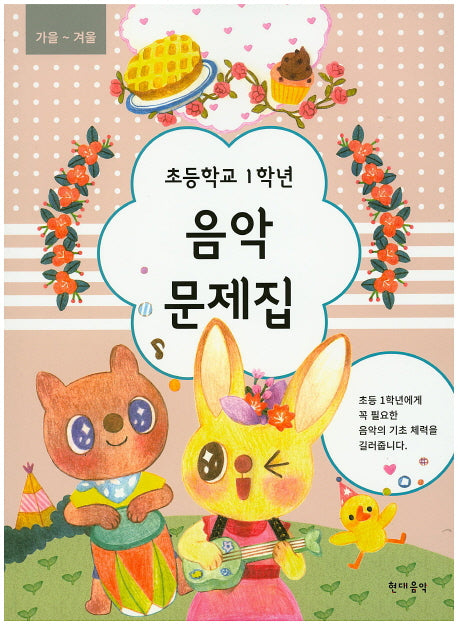 초등학교 1학년 음악 문제집(가을~겨울)