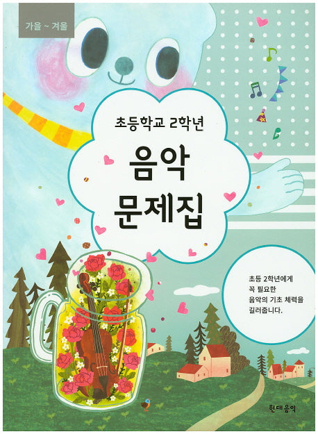 초등학교 2학년 음악 문제집(가을~겨울)