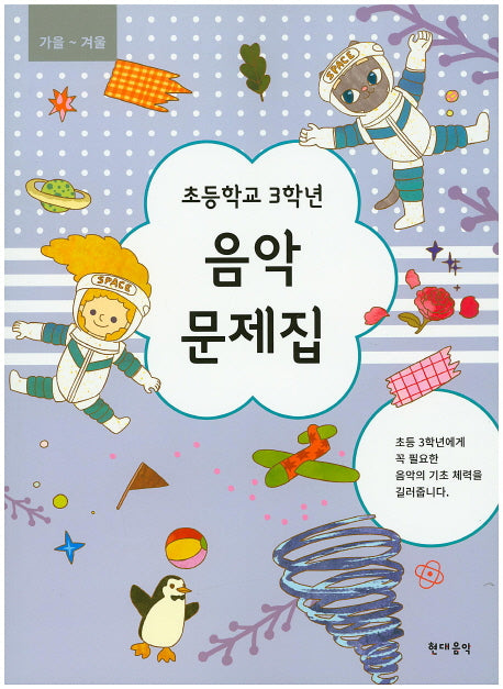 초등학교 3학년 음악 문제집(가을~겨울)