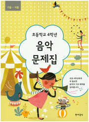 초등학교 4학년 음악 문제집(가을~겨울)