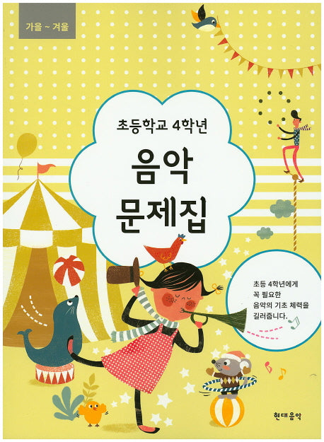 초등학교 4학년 음악 문제집(가을~겨울)