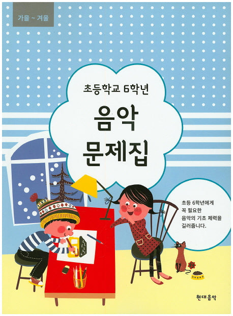 초등학교 6학년 음악 문제집(가을~겨울)