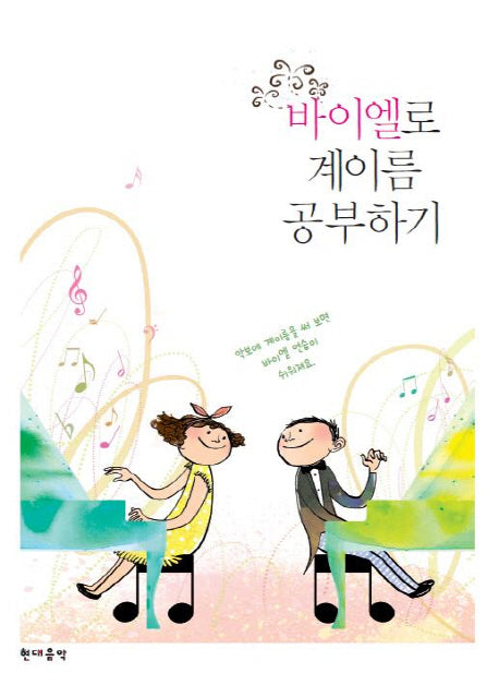 바이엘로 계이름 공부하기