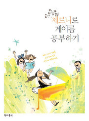 체르니로 계이름 공부하기