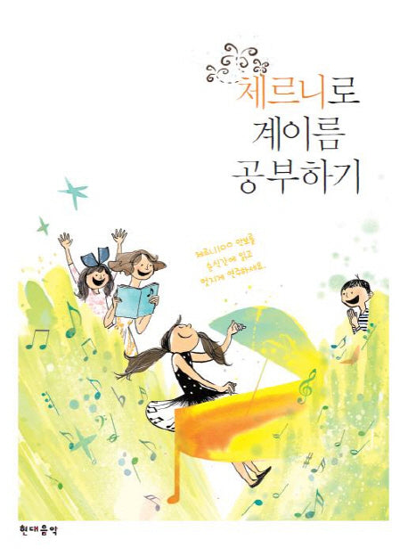 체르니로 계이름 공부하기