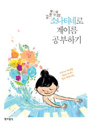 소나티네로 계이름 공부하기