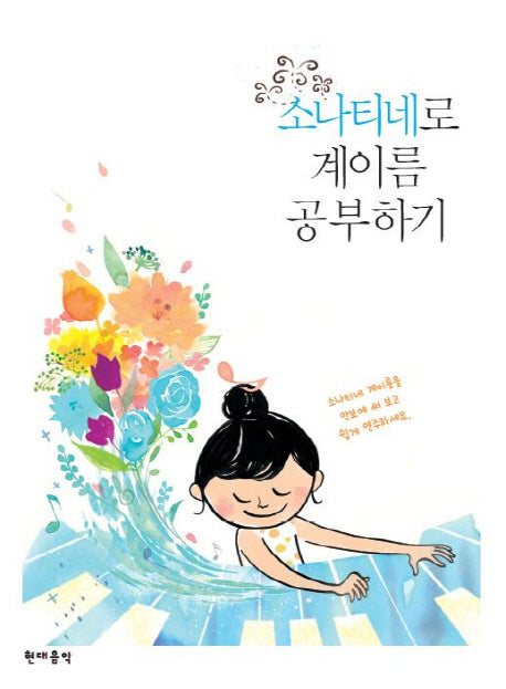 소나티네로 계이름 공부하기