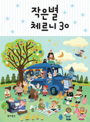 작은별 체르니 30