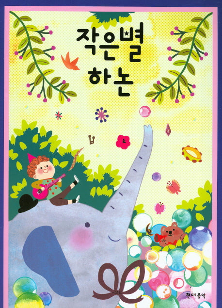 작은별 하논