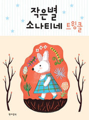 작은별 소나티네 트윙클