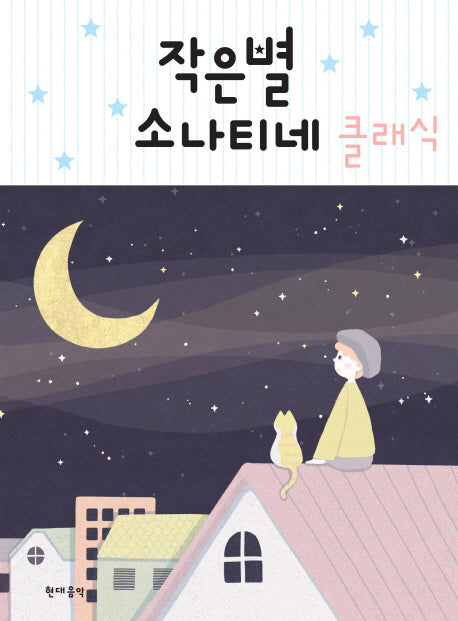 작은별 소나티네 클래식