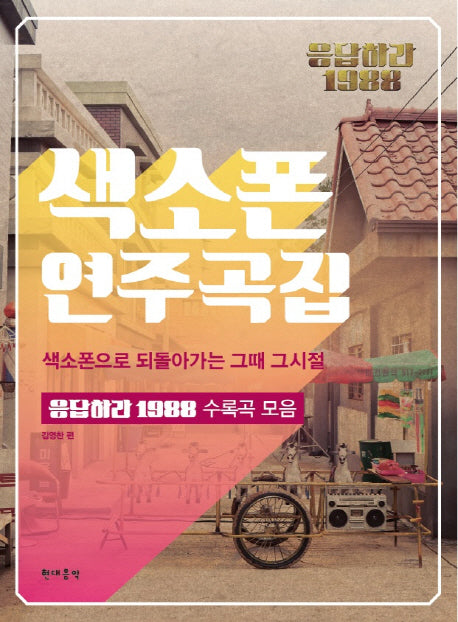 색소폰 연주곡집: 색소폰으로 되돌아가는 그때 그시절(응답하라 1988)
