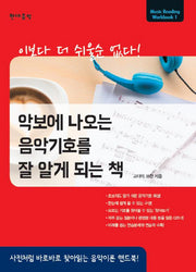 악보에 나오는 음악기호를 잘 알게 되는 책(Music Reading Workbook 1)
