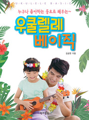 우쿨렐레 베이직(누구나 좋아하는 동요로 배우는)