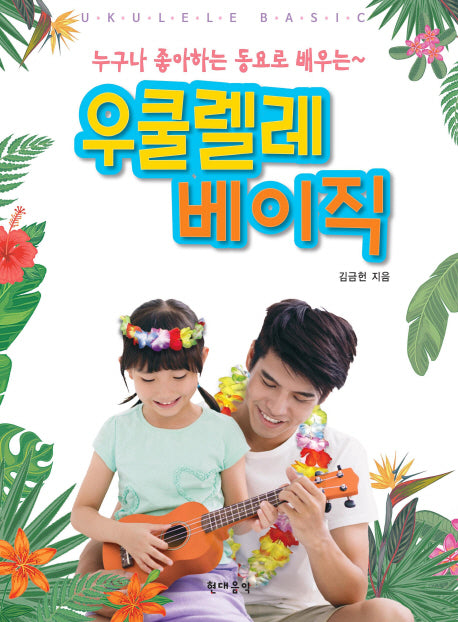 우쿨렐레 베이직(누구나 좋아하는 동요로 배우는)