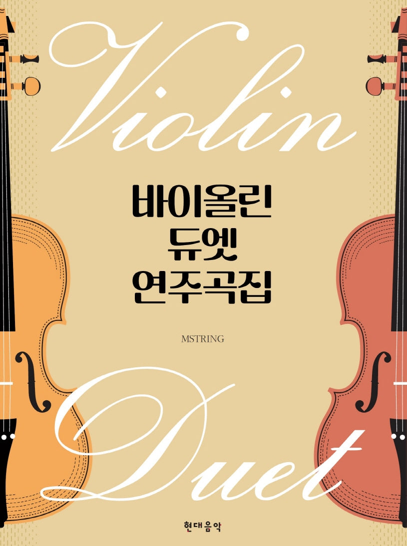 바이올린 듀엣 연주곡집