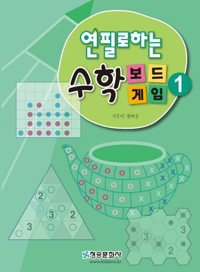 연필로하는 수학 보드게임 1