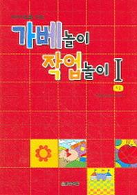 가베놀이 작업놀이 1(유아지도를 위한)