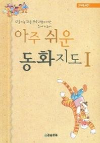 아주 쉬운 동화지도 1(전래동화편)