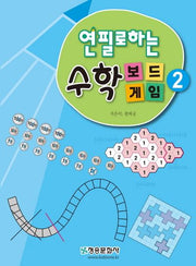 연필로하는 수학 보드게임 2